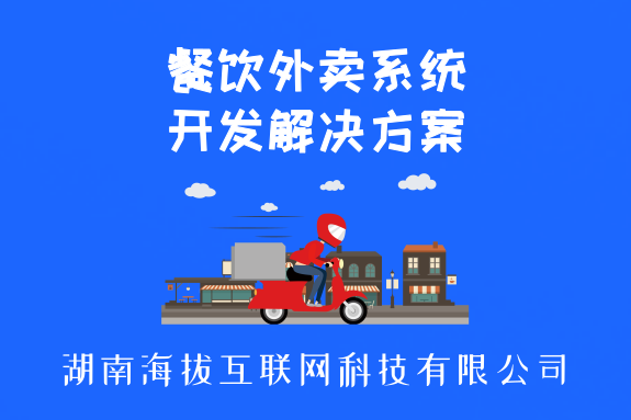 餐饮外卖系统开发解决方案
