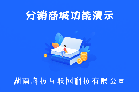 分销商城功能演示