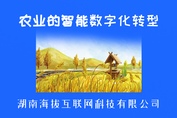 <b>农业的智能数字化转型</b>