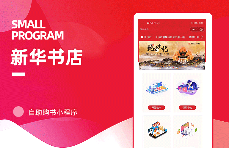 <b>新华书店自助购书-小程序</b>