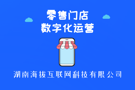 <b>零售门店数字化运营</b>