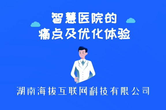<b>智慧医院的痛点及优化体验</b>