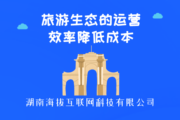 旅游生态的运营效率降低成本