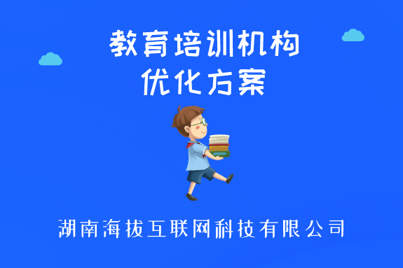 <b>教育培训机构优化方案</b>