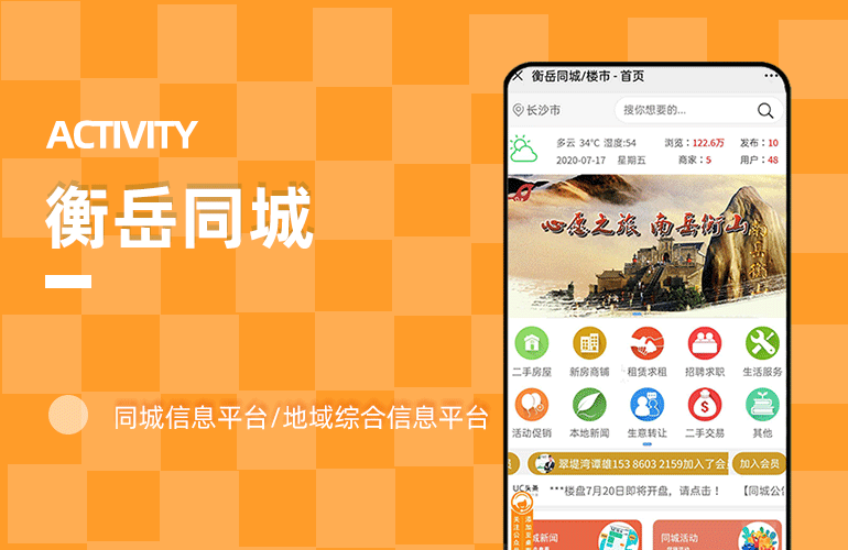 衡岳同城信息平台