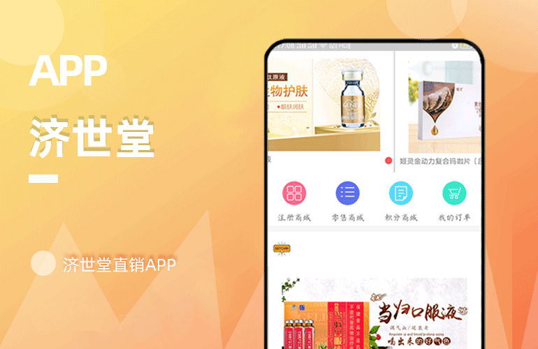 济世堂直销APP