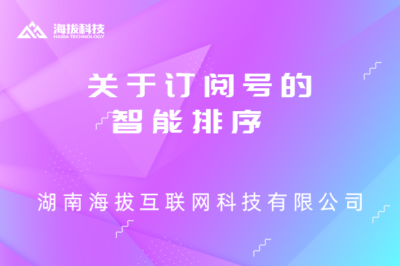 星标、在看对于订阅号的智能排序真的有用吗？
