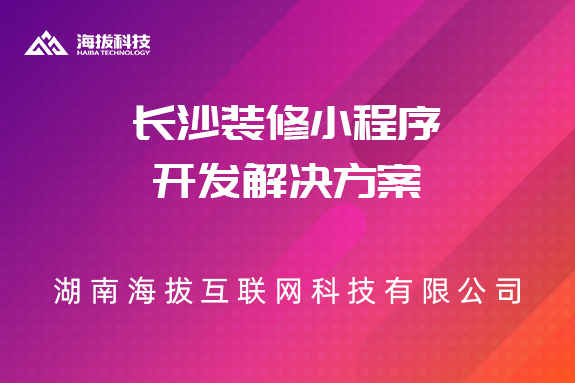 长沙装修小程序开发解决方案