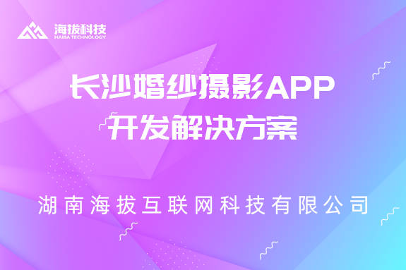 ​长沙婚纱摄影APP开发解决方案