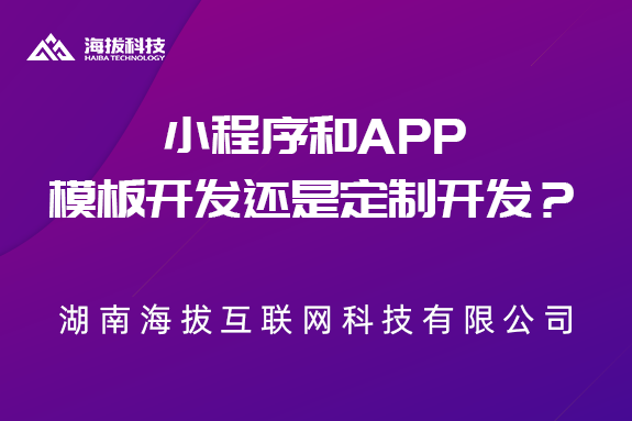 小程序和APP是选择模板开发还是定制开发？