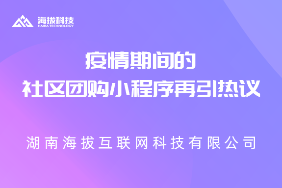 疫情期间的社区团购小程序再引热议