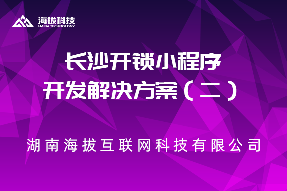 长沙开锁小程序开发解决方案（二）