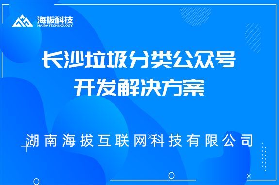 长沙垃圾分类公众号开发解决方案