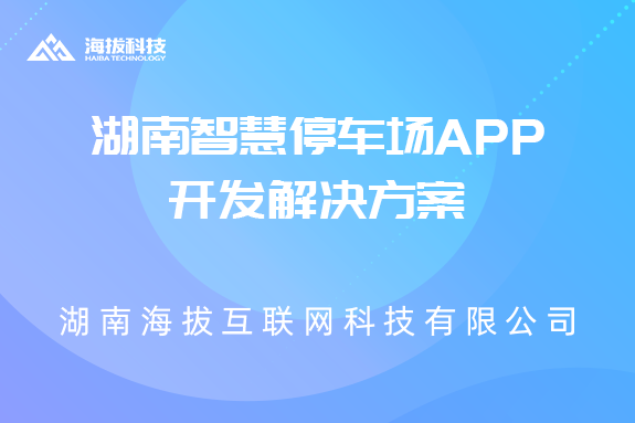 湖南智慧停车场APP开发解决方案