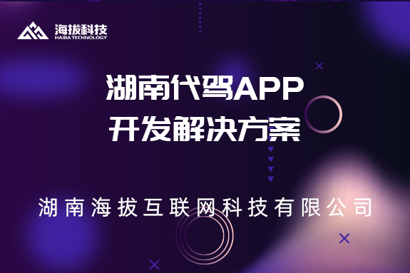 湖南代驾APP开发解决方案