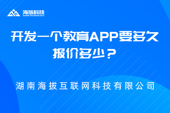 在长沙开发一个教育APP要多久，报价多少？