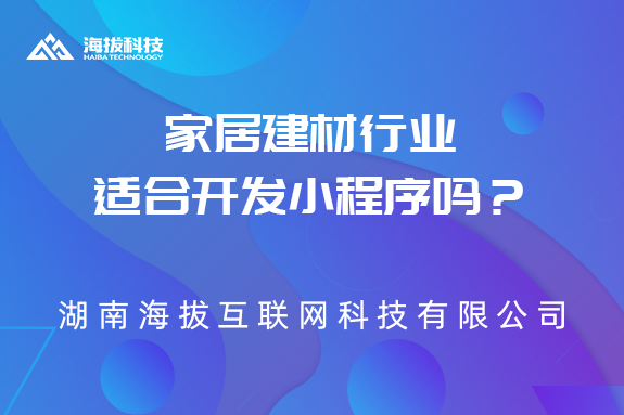 家居建材行业适合开发小程序吗？