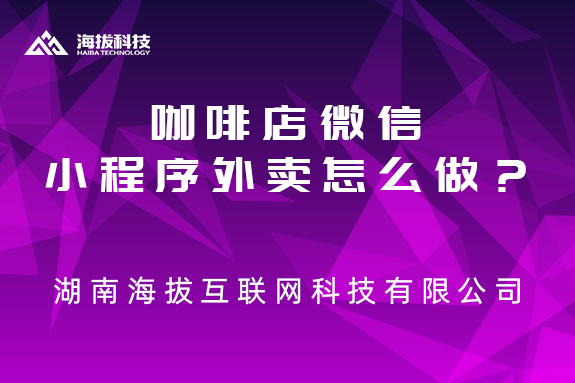 咖啡店微信小程序外卖怎么做？
