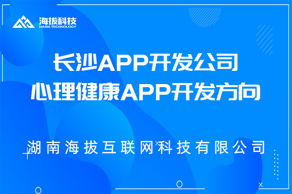 长沙APP开发公司：心理健康APP开发方向