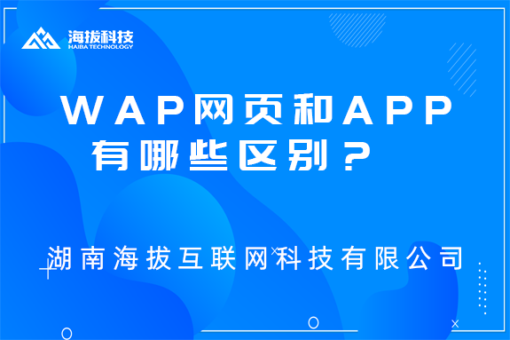 WAP网页和APP有哪些区别？