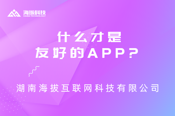 什么才是友好的APP?
