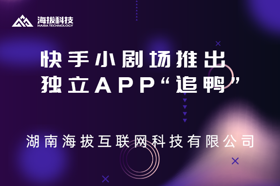 快手小剧场推出独立APP“追鸭”