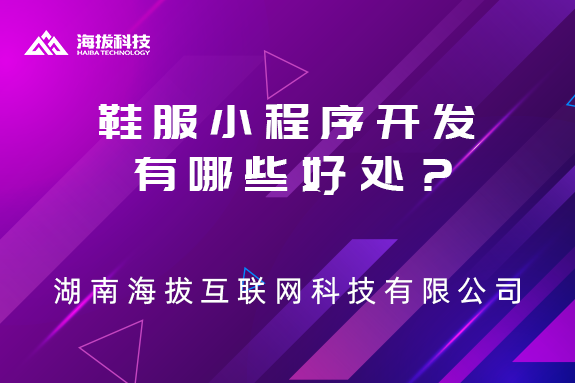  鞋服小程序开发有哪些好处？