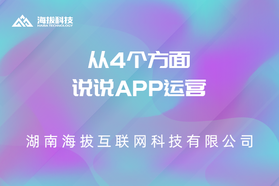 从4个方面说说APP运营
