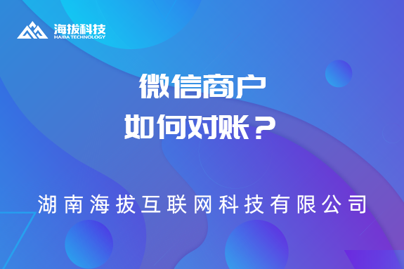 微信商户如何对账？