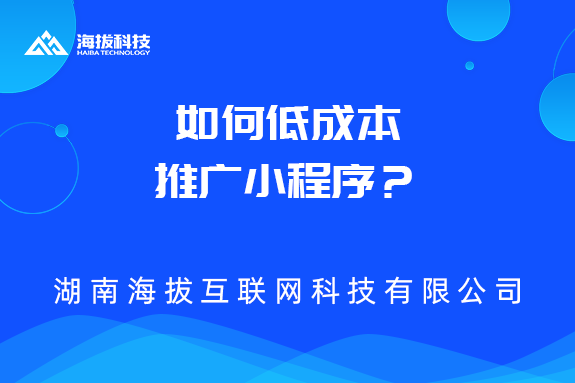 如何低成本推广小程序？