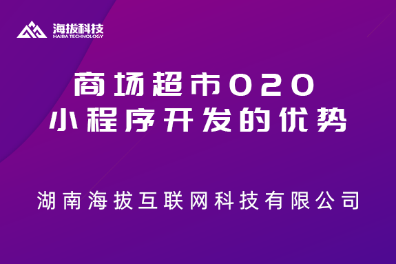 商场超市O2O小程序开发的优势