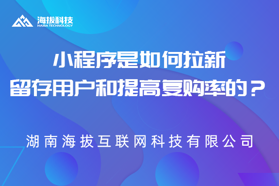<b>小程序是如何拉新、留存用户和提高复购率的？</b>