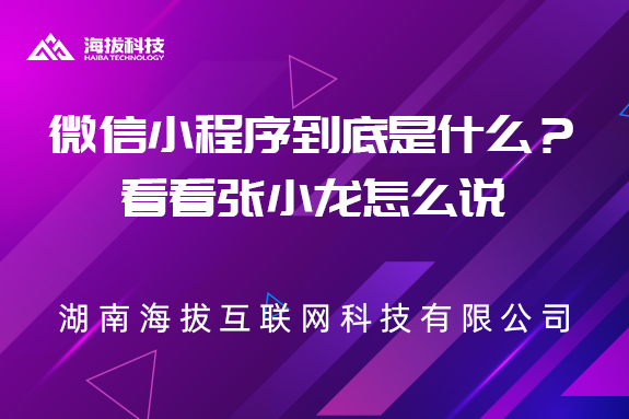 微信小程序到底是什么？看看张小龙怎么说