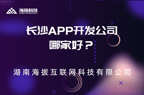 长沙app开发公司哪家好？