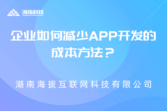 企业如何减少APP开发的成本方法？
