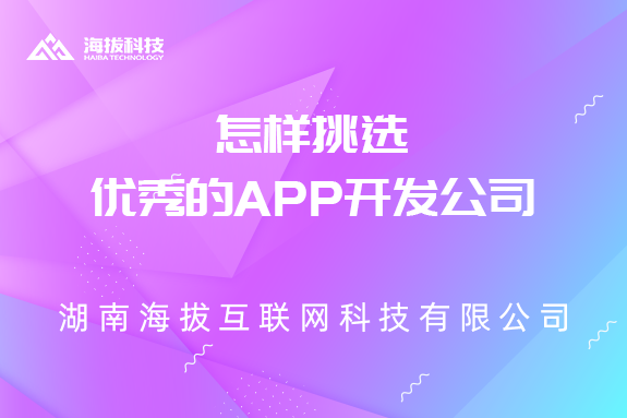 怎样挑选优秀的APP开发公司