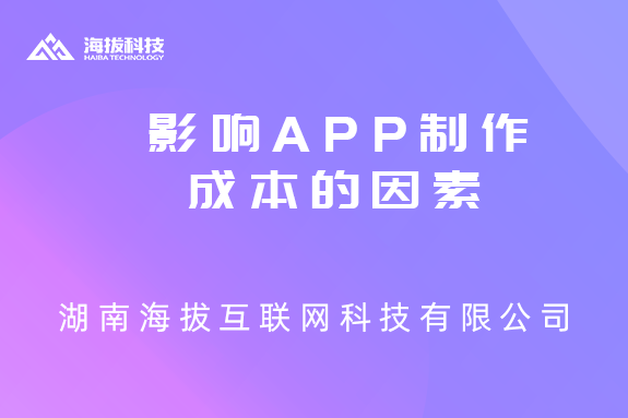 长沙APP开发公司：影响APP制作成本的因素