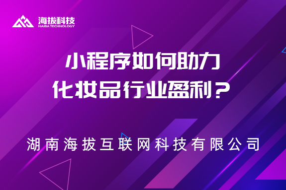 小程序如何助力化妆品行业盈利？