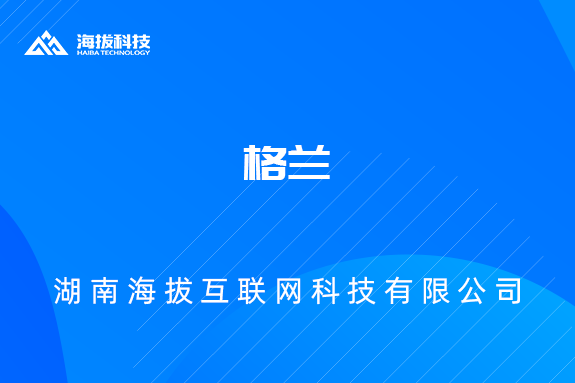 <b>格蓝</b>
