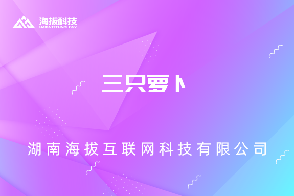 <b>三只萝卜</b>