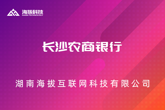 长沙农商银行