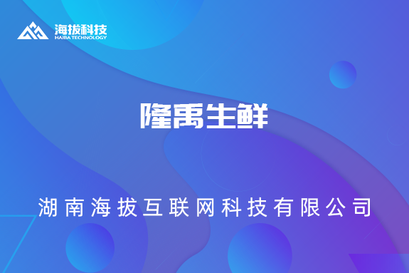 <b>隆禹生鲜</b>