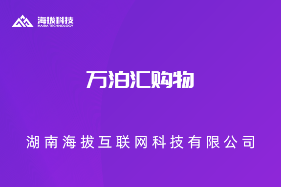 万泊汇购物
