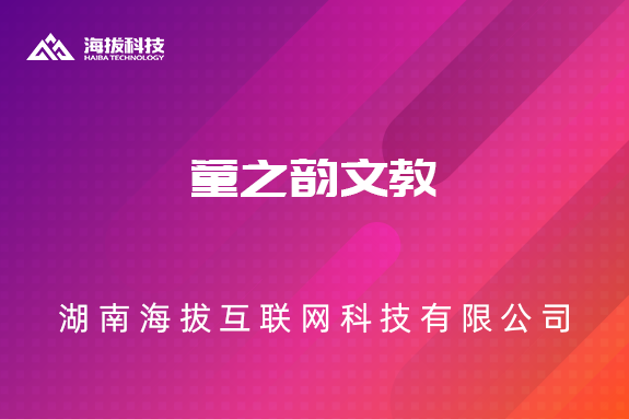 童之韵文教