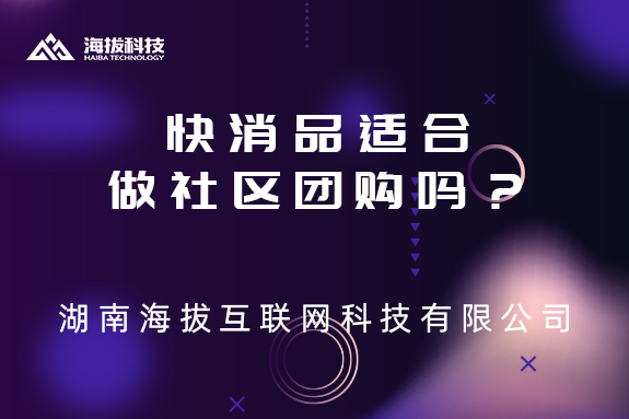 快消品适合做社区团购吗？