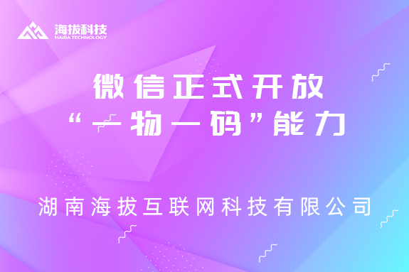 微信正式开放“一物一码”能力