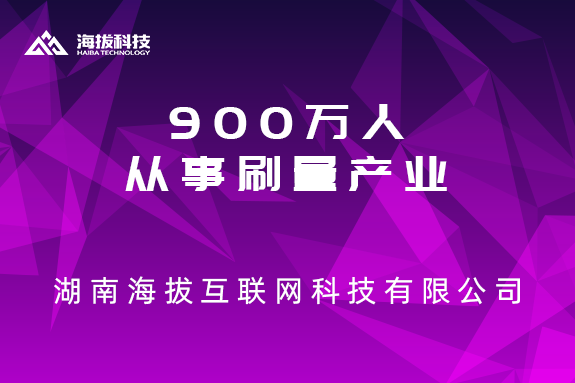 900万人从事刷量产业