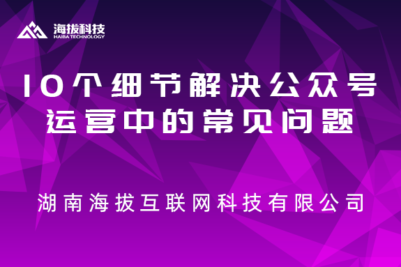 10个细节解决公众号运营中的常见问题