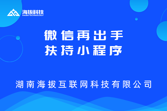 微信再出手扶持小程序