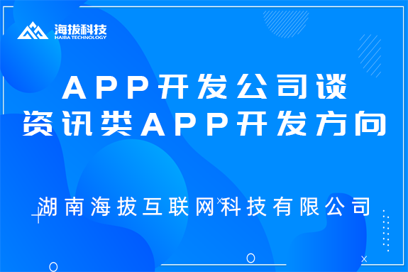 长沙app开发公司谈资讯类app开发方向